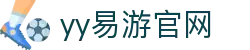 易游·YY(中国)集团股份有限公司 - 官方网站
